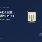 ベトナムの法人設立・駐在事務所設立ガイド|現地法人と駐在事務所の違いを解説