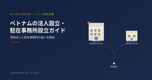ベトナムの法人設立・駐在事務所設立ガイド|現地法人と駐在事務所の違いを解説