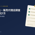 ベトナムの委託製造先・販売代理店調査|依頼先の選び方とサポート内容