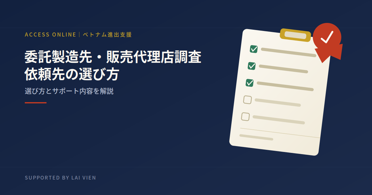 ベトナムの委託製造先・販売代理店調査|依頼先の選び方とサポート内容