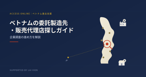 ベトナムの委託製造先・販売代理店探しガイド