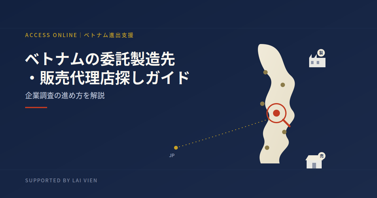 ベトナムの委託製造先・販売代理店探しガイド