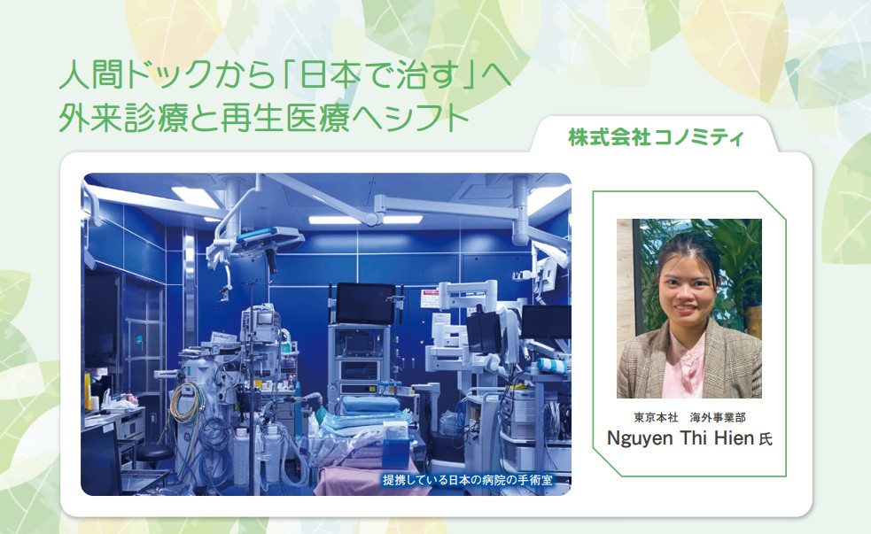 株式会社コノミティ
東京本社
海外事業部
Nguyen Thi Hien氏